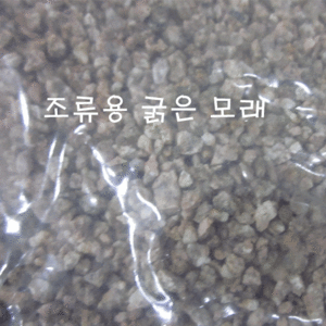조류용 굵은 멸균 모래(병아리/메추리/애완닭) 5kg
