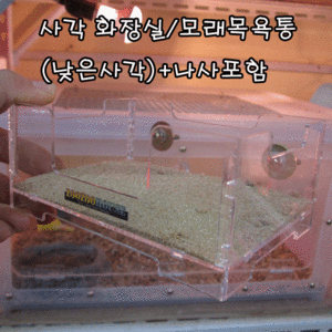 사각 화장실/모래목욕통 (낮은사각) +나사포함
