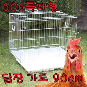 606 특대형 닭장 +고정끈