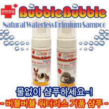 (고슴도치)버블버블 워터리스 거품샴푸 150ml(소둥물 사용가능~)