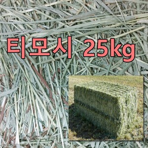 (단독배송) 압축 티모시 건초 25kg