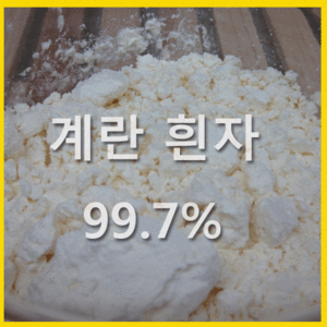 (에그푸드) - 계란 흰자 99.7%(난백)