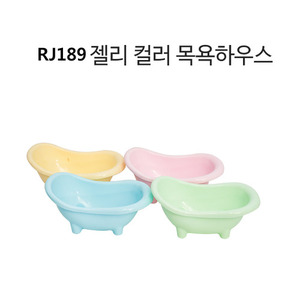 (땡처리)   RJ189 젤리 목욕하우스 (색상랜덤발송)